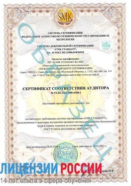 Образец сертификата соответствия аудитора №ST.RU.EXP.00014300-1 Ясный Сертификат OHSAS 18001