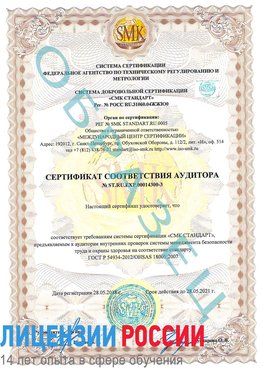Образец сертификата соответствия аудитора №ST.RU.EXP.00014300-3 Ясный Сертификат OHSAS 18001