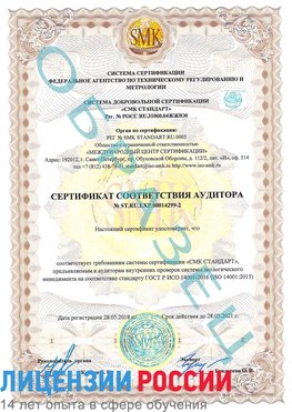 Образец сертификата соответствия аудитора Образец сертификата соответствия аудитора №ST.RU.EXP.00014299-2 Ясный Сертификат ISO 14001