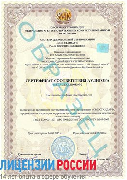 Образец сертификата соответствия аудитора №ST.RU.EXP.00005397-2 Ясный Сертификат ISO/TS 16949