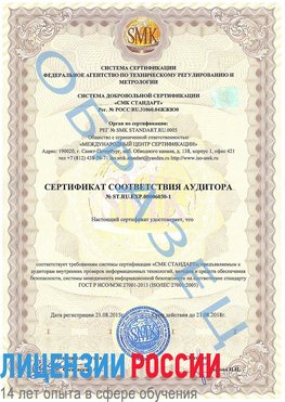Образец сертификата соответствия аудитора №ST.RU.EXP.00006030-1 Ясный Сертификат ISO 27001