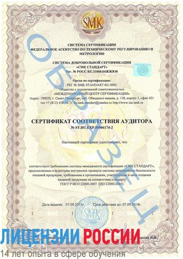 Образец сертификата соответствия аудитора №ST.RU.EXP.00006174-2 Ясный Сертификат ISO 22000