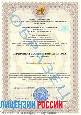 Образец сертификата соответствия аудитора №ST.RU.EXP.00006030-2 Ясный Сертификат ISO 27001