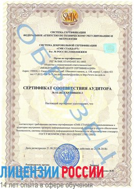 Образец сертификата соответствия аудитора №ST.RU.EXP.00006030-3 Ясный Сертификат ISO 27001
