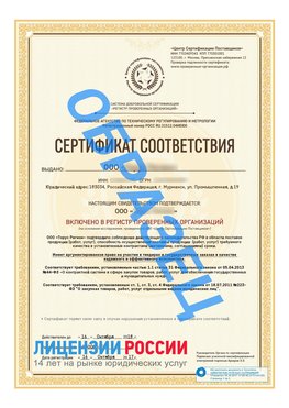 Образец сертификата РПО (Регистр проверенных организаций) Титульная сторона Ясный Сертификат РПО