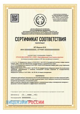 Сертификат квалификации участников закупки для ИП. Ясный Сертификат СТО 03.080.02033720.1-2020