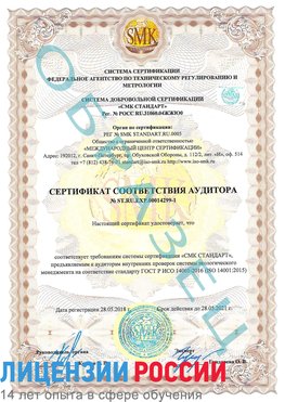 Образец сертификата соответствия аудитора №ST.RU.EXP.00014299-1 Ясный Сертификат ISO 14001
