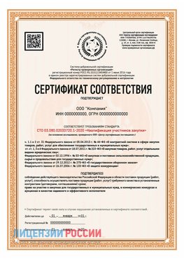 Сертификат СТО 03.080.02033720.1-2020 (Образец) Ясный Сертификат СТО 03.080.02033720.1-2020